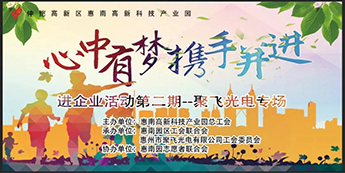 “心中有梦·携手并进”惠南科技园进AG九游会官方网站专场