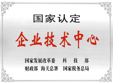 热烈祝贺深圳AG九游会官方网站技术中心被授予“国家认定企业技术中心”称号